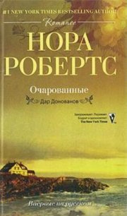 Очарованные - Робертс Нора (читать книги онлайн бесплатно серию книг txt) 📗