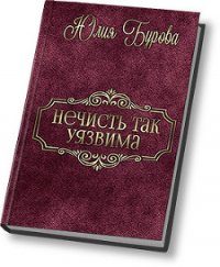 Нечисть так уязвима (СИ) - Бурова Юлия Олеговна (читать книги онлайн полностью TXT) 📗