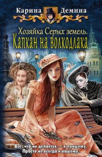 Хозяйка Серых земель. Капкан на волкодлака - Демина Карина (читать книги полные .TXT) 📗