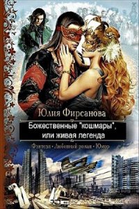 Божественные «кошмары», или живая легенда (СИ) - Фирсанова Юлия Алексеевна (книги без регистрации полные версии .TXT) 📗