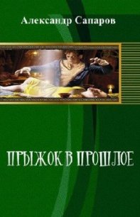 Прыжок в прошлое - Сапаров Александр Юрьевич (книги онлайн без регистрации полностью TXT) 📗