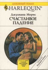 Счастливое падение - Морис Джулианна (лучшие книги читать онлайн бесплатно .TXT) 📗