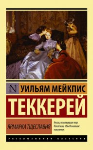 Ярмарка тщеславия - Теккерей Уильям Мейкпис (книги серии онлайн .TXT) 📗