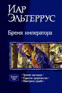 Бремя императора. Трилогия - Эльтеррус Иар (хороший книги онлайн бесплатно .txt) 📗