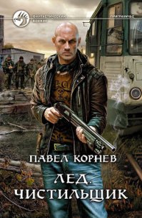 Лед - Корнев Павел Николаевич (читать хорошую книгу полностью .TXT) 📗