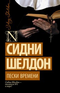 Пески времени - Шелдон Сидни (книги серии онлайн TXT) 📗