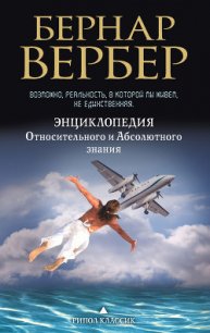 Энциклопедия Относительного и Абсолютного знания - Вербер Бернард (книга регистрации TXT) 📗