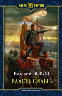 Власть силы. Том 2. Когда враги становятся друзьями - Зыков Виталий Валерьевич (книги без регистрации полные версии txt) 📗