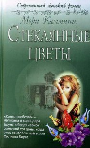 Стеклянные цветы - Каммингс Мери (читать книги онлайн полностью без регистрации .txt) 📗