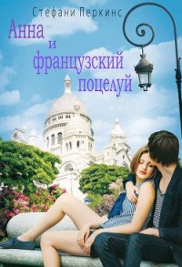 Анна и французский поцелуй (ЛП) - Перкинс Стефани (читать книги онлайн полные версии TXT) 📗