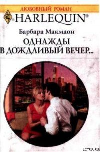 Однажды в дождливый вечер - Макмаон Барбара (читать книги онлайн без txt) 📗