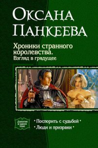 Хроники странного королевства. Взгляд в грядущее (Дилогия) - Панкеева Оксана Петровна (смотреть онлайн бесплатно книга TXT) 📗