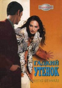 Гадкий утенок - Шеффилд Синтия (книги регистрация онлайн бесплатно .txt) 📗