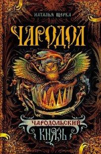 Чародольский князь (Ведьмин крест) - Щерба Наталья Васильевна (книги онлайн полные версии txt) 📗