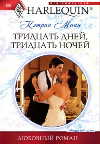 Тридцать дней, тридцать ночей - Манн Кэтрин (книги бесплатно без TXT) 📗