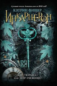 Инкарцерон - Фишер Кэтрин (читать книги онлайн TXT) 📗