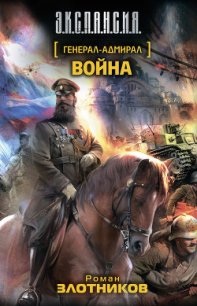 Война - Злотников Роман Валерьевич (электронные книги без регистрации .TXT) 📗