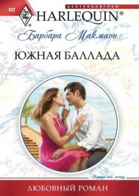 Южная баллада - Макмаон Барбара (книги TXT) 📗