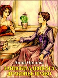 Драконье право (СИ) - Орлова Анна (полные книги txt) 📗