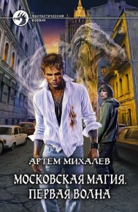 Первая волна - Михалев Артем Аркадьевич "Русс" (бесплатные книги полный формат txt) 📗