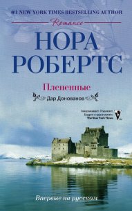 Плененные - Робертс Нора (читать книги онлайн бесплатно серию книг txt) 📗