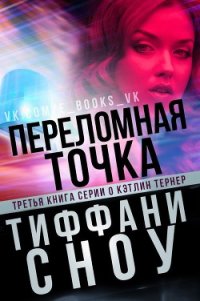 Переломная точка (ЛП) - Сноу Тиффани А. (читать книги онлайн полностью .txt) 📗