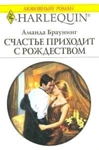 Счастье приходит с Рождеством - Браунинг Аманда (читать книги онлайн бесплатно полностью TXT) 📗