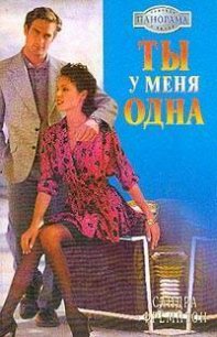 Ты у меня одна - Фремптон Сандра (лучшие книги читать онлайн бесплатно без регистрации .txt) 📗