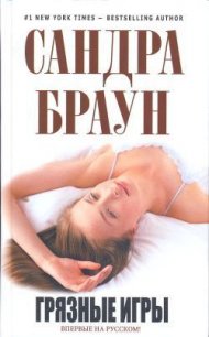 Грязные игры - Браун Сандра (смотреть онлайн бесплатно книга .txt) 📗