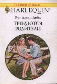 Требуются родители - Дейл Рут Джин (лучшие книги читать онлайн TXT) 📗