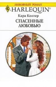 Спасенные любовью - Колтер Кара (читаем полную версию книг бесплатно .txt) 📗