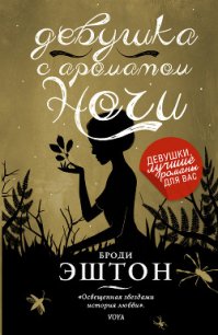 Девушка с ароматом ночи - Эштон Броди (читать онлайн полную книгу .TXT) 📗