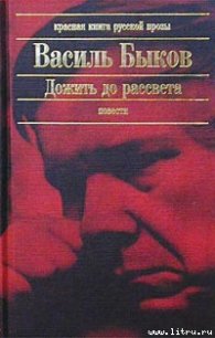 Дожить до рассвета - Быков Василь Владимирович (читать книги бесплатно полностью без регистрации сокращений .TXT) 📗