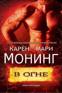 В огне (ЛП) - Монинг Карен Мари (читать книги бесплатно полностью без регистрации txt) 📗