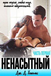 Ненасытный (ЛП) - Хокинс Дж. Д. (мир бесплатных книг txt) 📗