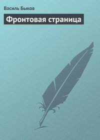 Фронтовая страница - Быков Василь Владимирович (читать книги онлайн txt) 📗