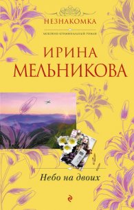 Небо на двоих - Мельникова Ирина Александровна (читать полностью бесплатно хорошие книги txt) 📗