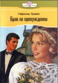 Брак по принуждению - Тревис Габриэль (читаем книги онлайн бесплатно txt) 📗