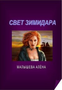 Свет Зимидара (СИ) - Малышева Алёна (лучшие книги читать онлайн бесплатно без регистрации txt) 📗