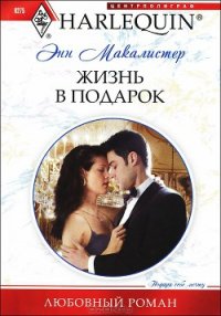 Жизнь в подарок - Макалистер Энн (книги онлайн полные версии txt) 📗