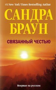 Связанный честью - Браун Сандра (читаем полную версию книг бесплатно .txt) 📗