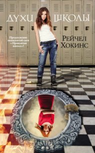 Духи школы - Хокинс Рейчел (книги бесплатно читать без TXT) 📗