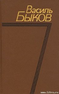 Круглянский мост - Быков Василь Владимирович (читать книги без TXT) 📗