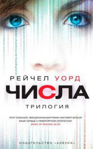 Числа. Трилогия - Уорд Рейчел (читать книги онлайн бесплатно полностью без TXT) 📗