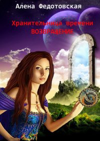 Возвращение (СИ) - Федотовская Алена (бесплатные онлайн книги читаем полные версии .txt) 📗