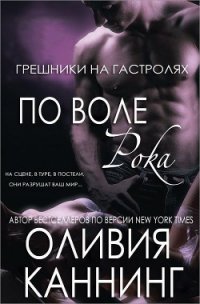 По воле рока (ЛП) - Каннинг Оливия (версия книг .txt) 📗