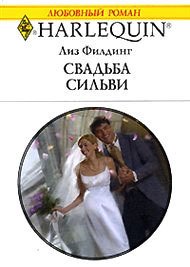 Свадьба Сильви - Филдинг Лиз (книги онлайн без регистрации полностью .txt) 📗