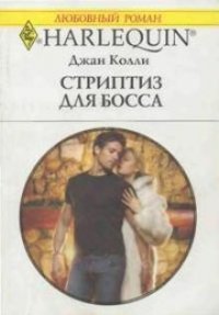 Стриптиз для босса - Колли Джан (бесплатные версии книг txt) 📗