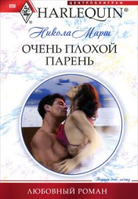 Очень плохой парень - Марш Никола (лучшие книги без регистрации .TXT) 📗