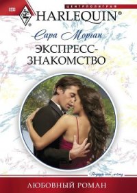 Экспресс-знакомство - Морган Сара (книги TXT) 📗